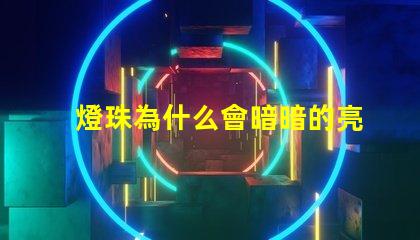 燈珠為什么會暗暗的亮著 cree燈珠為什么那么亮